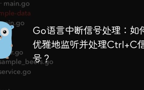Go语言中断信号处理：如何优雅地监听并处理Ctrl+C信号？