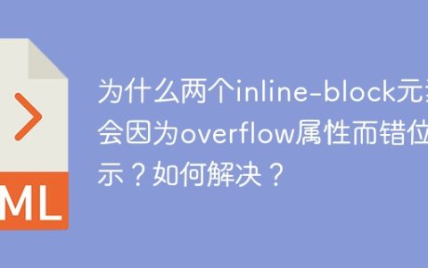 为什么两个inline-block元素会因为overflow属性而错位显示？如何解决？