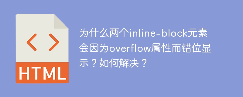 为什么两个inline-block元素会因为overflow属性而错位显示?如何解决?