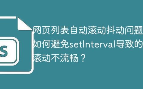 网页列表自动滚动抖动问题：如何避免setInterval导致的滚动不流畅？