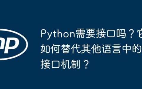 Python需要接口吗？它如何替代其他语言中的接口机制？