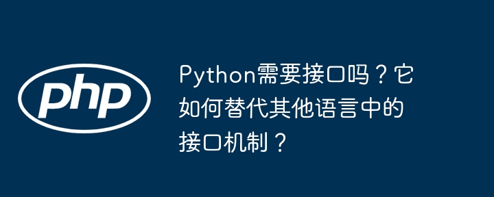 python需要接口吗?它如何替代其他语言中的接口机制?