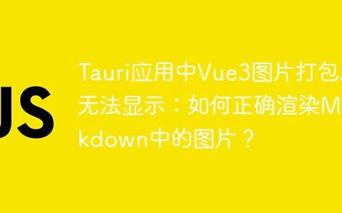 Tauri应用中Vue3图片打包后无法显示：如何正确渲染Markdown中的图片？