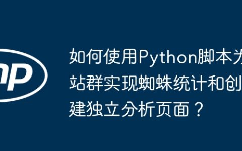 如何使用Python脚本为站群实现蜘蛛统计和创建独立分析页面？