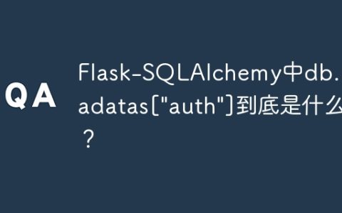 Flask-SQLAlchemy中db.metadatas["auth"]到底是什么？
