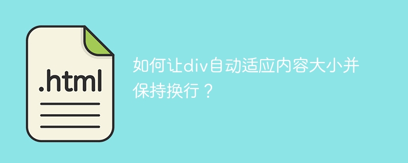 如何让div自动适应内容大小并保持换行?