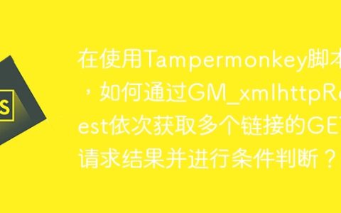 在使用Tampermonkey脚本时，如何通过GM_xmlhttpRequest依次获取多个链接的GET请求结果并进行条件判断？