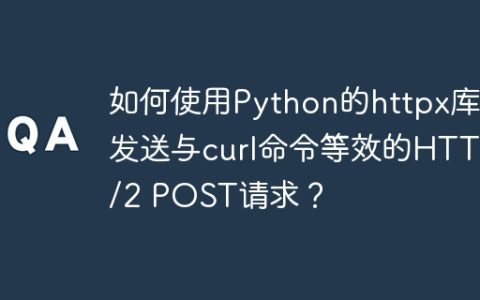 如何使用Python的httpx库发送与curl命令等效的HTTP/2 POST请求？