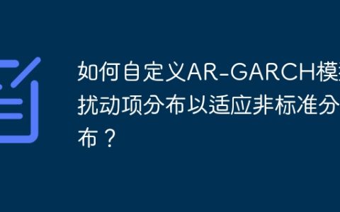 如何自定义AR-GARCH模型的扰动项分布以适应非标准分布？
