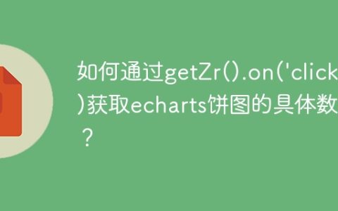 如何通过getZr().on(‘click’)获取echarts饼图的具体数据？