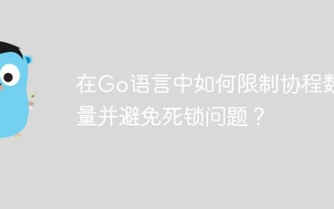 在Go语言中如何限制协程数量并避免死锁问题？