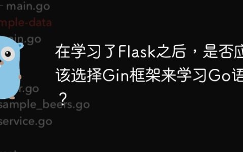 在学习了Flask之后，是否应该选择Gin框架来学习Go语言？