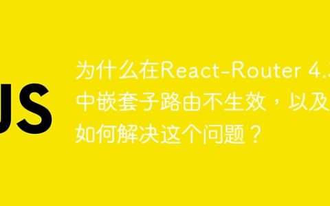 为什么在React-Router 4.3中嵌套子路由不生效，以及如何解决这个问题？