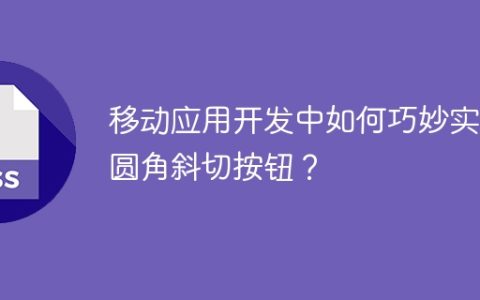 移动应用开发中如何巧妙实现圆角斜切按钮？