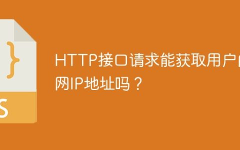 HTTP接口请求能获取用户内网IP地址吗？