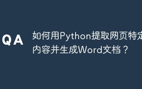 如何用Python提取网页特定内容并生成Word文档？