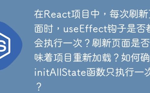 在React项目中，每次刷新页面时，useEffect钩子是否都会执行一次？刷新页面是否意味着项目重新加载？如何确保initAllState函数只执行一次？
