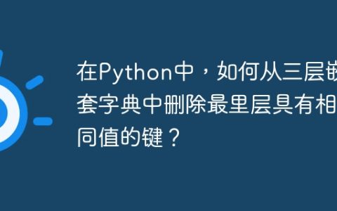 在Python中，如何从三层嵌套字典中删除最里层具有相同值的键？