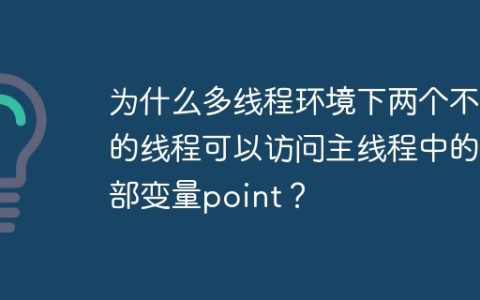 为什么多线程环境下两个不同的线程可以访问主线程中的局部变量point？