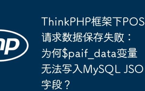 ThinkPHP框架下POST请求数据保存失败：为何$paif_data变量无法写入MySQL JSON字段？