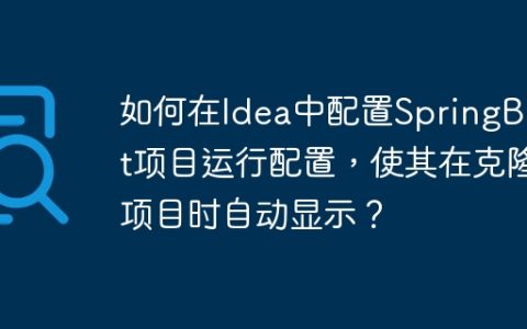 如何在Idea中配置SpringBoot项目运行配置，使其在克隆项目时自动显示？