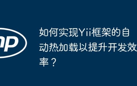 如何实现Yii框架的自动热加载以提升开发效率？