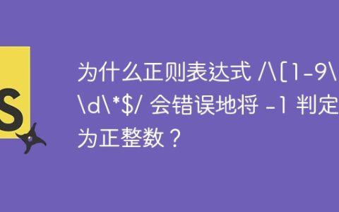 为什么正则表达式 /[1-9]\d*$/ 会错误地将 -1 判定为正整数？