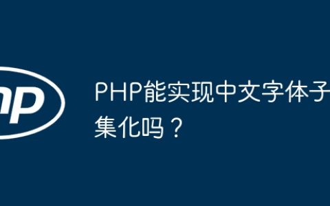 PHP能实现中文字体子集化吗？
