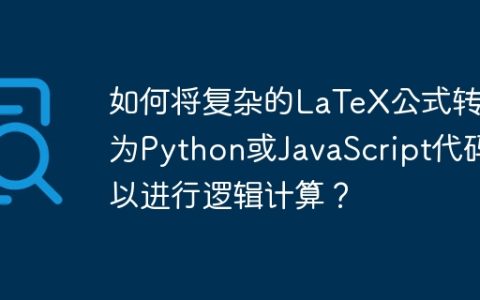 如何将复杂的LaTeX公式转换为Python或JavaScript代码以进行逻辑计算？