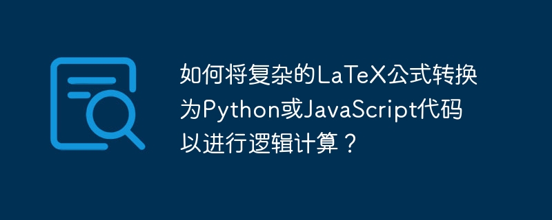 如何将复杂的latex公式转换为python或javascript代码以进行逻辑计算?