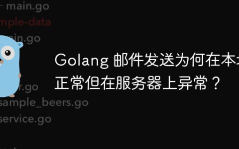 Golang 邮件发送为何在本地正常但在服务器上异常？