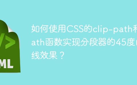 如何使用CSS的clip-path和path函数实现分段器的45度曲线效果？