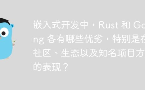 嵌入式开发中，Rust 和 Golang 各有哪些优劣，特别是在社区、生态以及知名项目方面的表现？