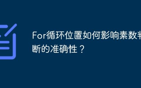 For循环位置如何影响素数判断的准确性？