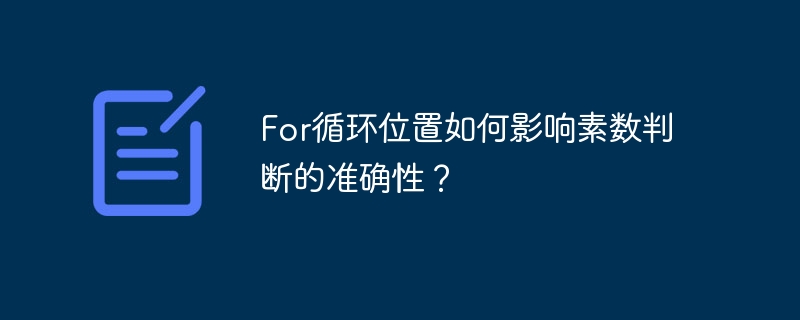for循环位置如何影响素数判断的准确性？