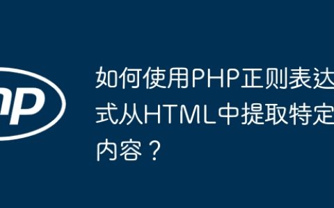 如何使用PHP正则表达式从HTML中提取特定内容？