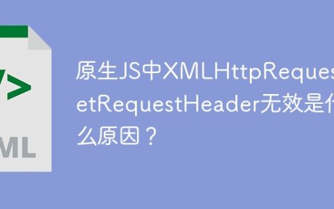 原生JS中XMLHttpRequest.setRequestHeader无效是什么原因？