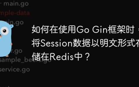 如何在使用Go Gin框架时，将Session数据以明文形式存储在Redis中？