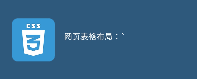 网页表格布局：`