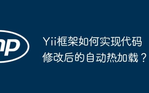 Yii框架如何实现代码修改后的自动热加载？