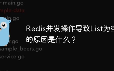 Redis并发操作导致List为空的原因是什么？