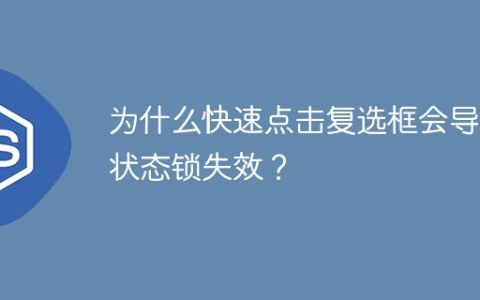 为什么快速点击复选框会导致状态锁失效？