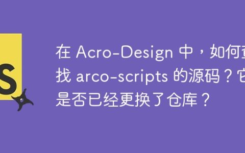 在 Acro-Design 中，如何查找 arco-scripts 的源码？它是否已经更换了仓库？