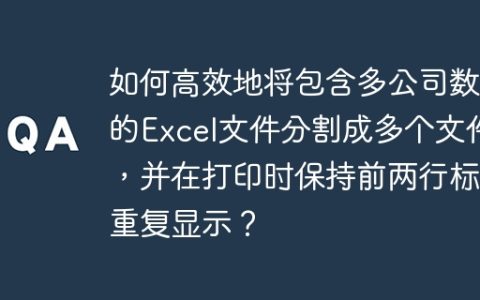 如何高效地将包含多公司数据的Excel文件分割成多个文件，并在打印时保持前两行标题重复显示？