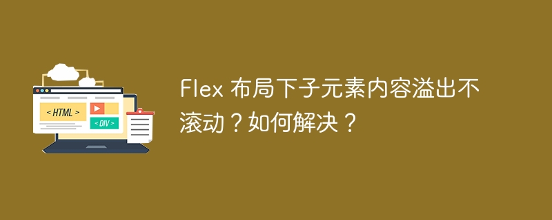 Flex 布局下子元素内容溢出不滚动?如何解决?