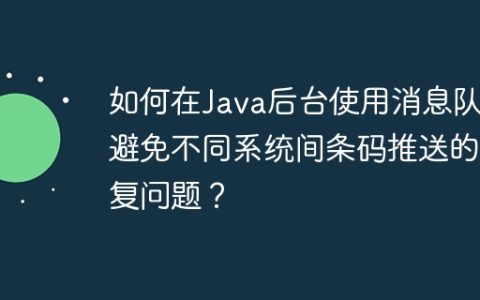 如何在Java后台使用消息队列避免不同系统间条码推送的重复问题？