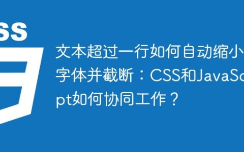 文本超过一行如何自动缩小字体并截断：CSS和JavaScript如何协同工作？