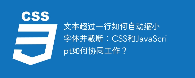 文本超过一行如何自动缩小字体并截断:css和javascript如何协同工作?
