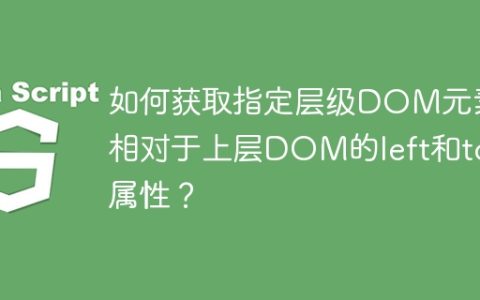 如何获取指定层级DOM元素相对于上层DOM的left和top属性？