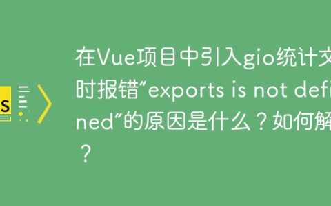 在Vue项目中引入gio统计文件时报错“exports is not defined”的原因是什么？如何解决？